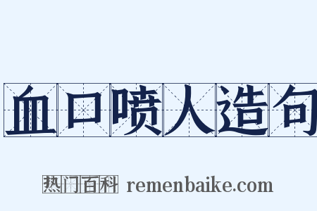 血口喷人造句是什么意思的图片